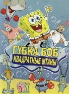 Губка Боб квадратные штаны (1-13 сезон)