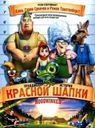 Правдивая история Красной Шапки (2005)