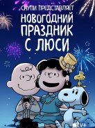 Снупи представляет: Новогодний праздник с Люси (2021)