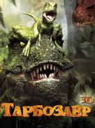 Тарбозавр 3D (2011)