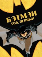 Бэтмен: Год первый (2011)