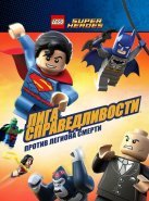 LEGO Супергерои DC Comics — Лига Справедливости: Атака Легиона Гибели (2015)
