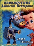 Приключения Джимми Нейтрона, мальчика-гения (2002)