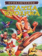Приключения братца кролика (2006)