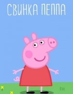 Свинка Пеппа (2004)