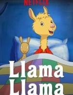 Лама Лама (2018)