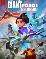 Супергиганты братья роботы (2022)