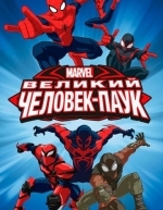 Великий Человек паук (2012)