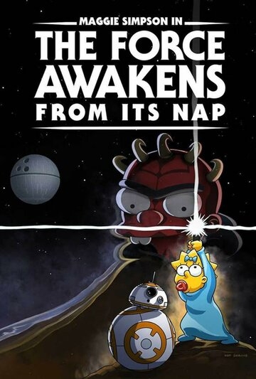 Симпсоны Пробуждение силы после тихого часа (2021)