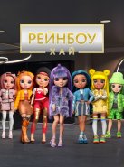 Рейнбоу Хай (2020)