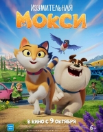 Изумительная Мокси (2025)