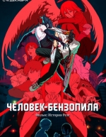 Человек-бензопила. Фильм: История Резе (2025)