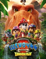 Щенячий патруль: Динофильм (2026)