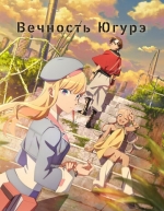 Вечность Югурэ (2025)
