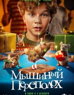 Мышиный переполох (2025)