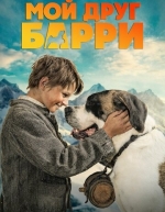 Мой друг Барри (2026)