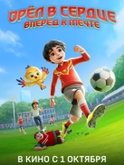 ��� � ������: ����� � �����! (2026)