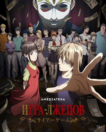 Игра лжецов (2026)
