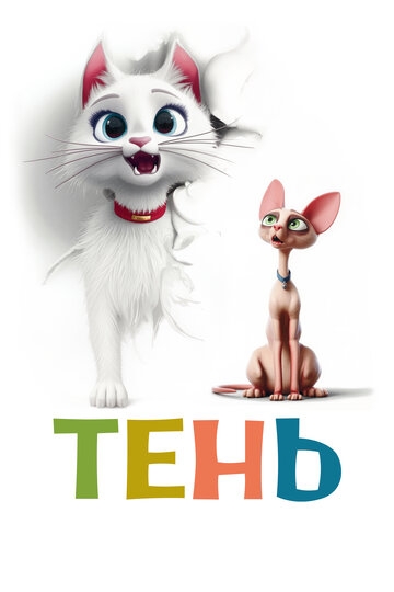 Тень (2026)