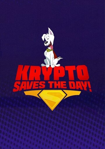 Суперпёс Крипто спешит на помощь (2025)