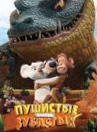 Пушистые против Зубастых (2012)