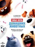 Тайная жизнь домашних животных