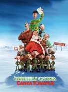 Секретная служба Санта-Клауса (2011)