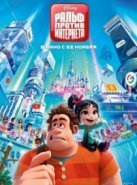 Ральф против интернета (2018)