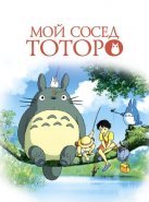 Мой сосед Тоторо (1988)