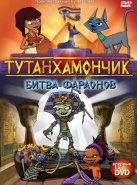 Тутанхамончик (2003)