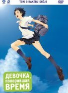 Девочка, покорившая время (2006)