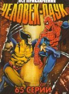 Человек-паук (1-5 сезон)