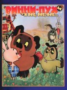 Винни Пух (1969)