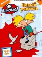 Эй, Арнольд! (1-5 сезон)