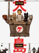 Остров собак (2018)
