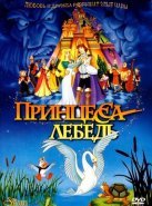 Принцесса Лебедь (1994)