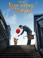 Кристофер Робин (2018)