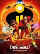 Суперсемейка 2 (2018)