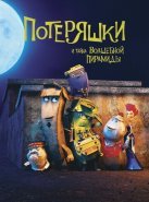 Потеряшки и тайна волшебной пирамиды (2022)