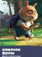Хомячок Фрош: Друзья в поисках клада (2020)