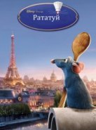Рататуй (2007)