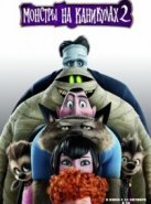 Монстры на каникулах 2 (2015)