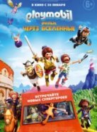 Playmobil фильм: Через вселенные (2019)