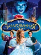 Зачарованная (2007)