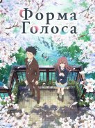 Форма голоса (2016)