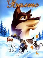 Балто (1995)