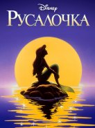 Русалочка (1992)