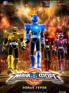 Минифорс. Новые герои (2016)