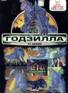 Годзилла (1998)