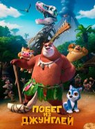 Побег из джунглей (2019)